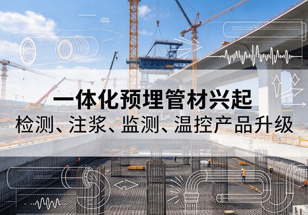 长宁区一体化管材产品兴起，声测注浆一体管、多功能预埋管应用增多