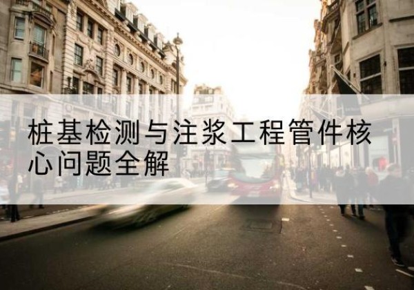长宁区声测管常用规格有哪些？-桩基检测与注浆工程管件核心问题全解